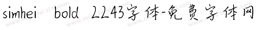 simhei   bold  2243字体字体转换